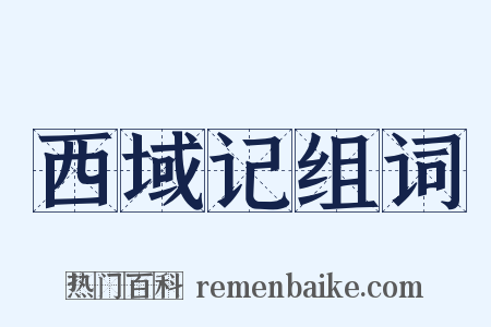 西域记组词是什么意思的图片